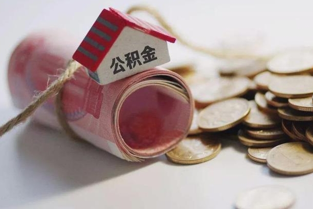 咸宁公积金有3万可以取多少（住房公积金有三万能提取多少）
